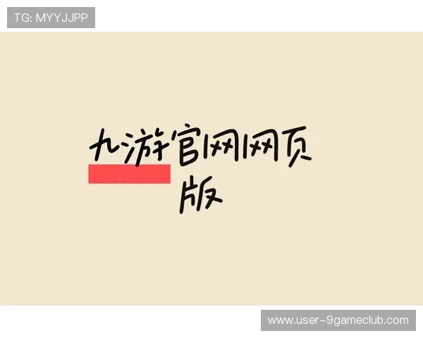 九游娱乐网页登录方式详细解析让新手玩家快速掌握登录流程 九游娱乐网页登录方式详细解析让新手玩家快速掌握登录流程